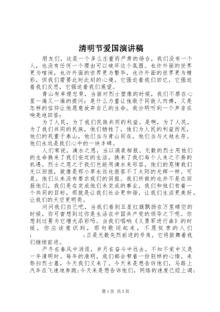 清明节爱国演讲