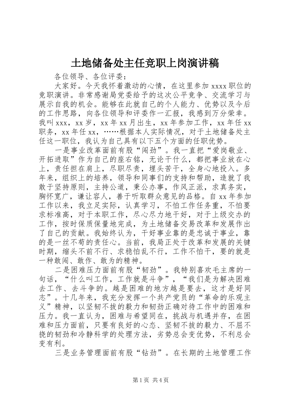 土地储备处主任竞职上岗演讲致辞_第1页