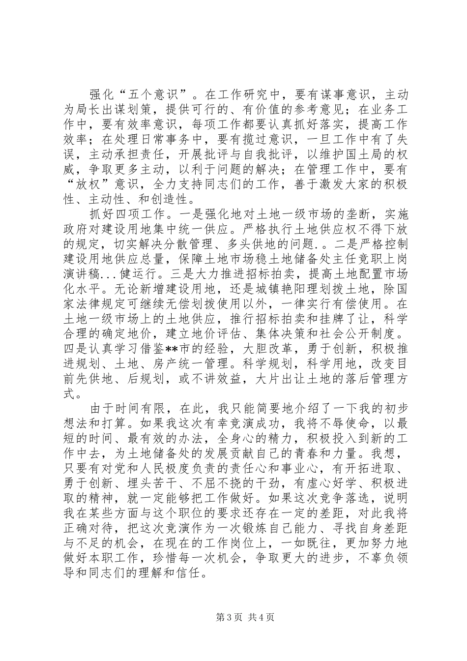 土地储备处主任竞职上岗演讲致辞_第3页