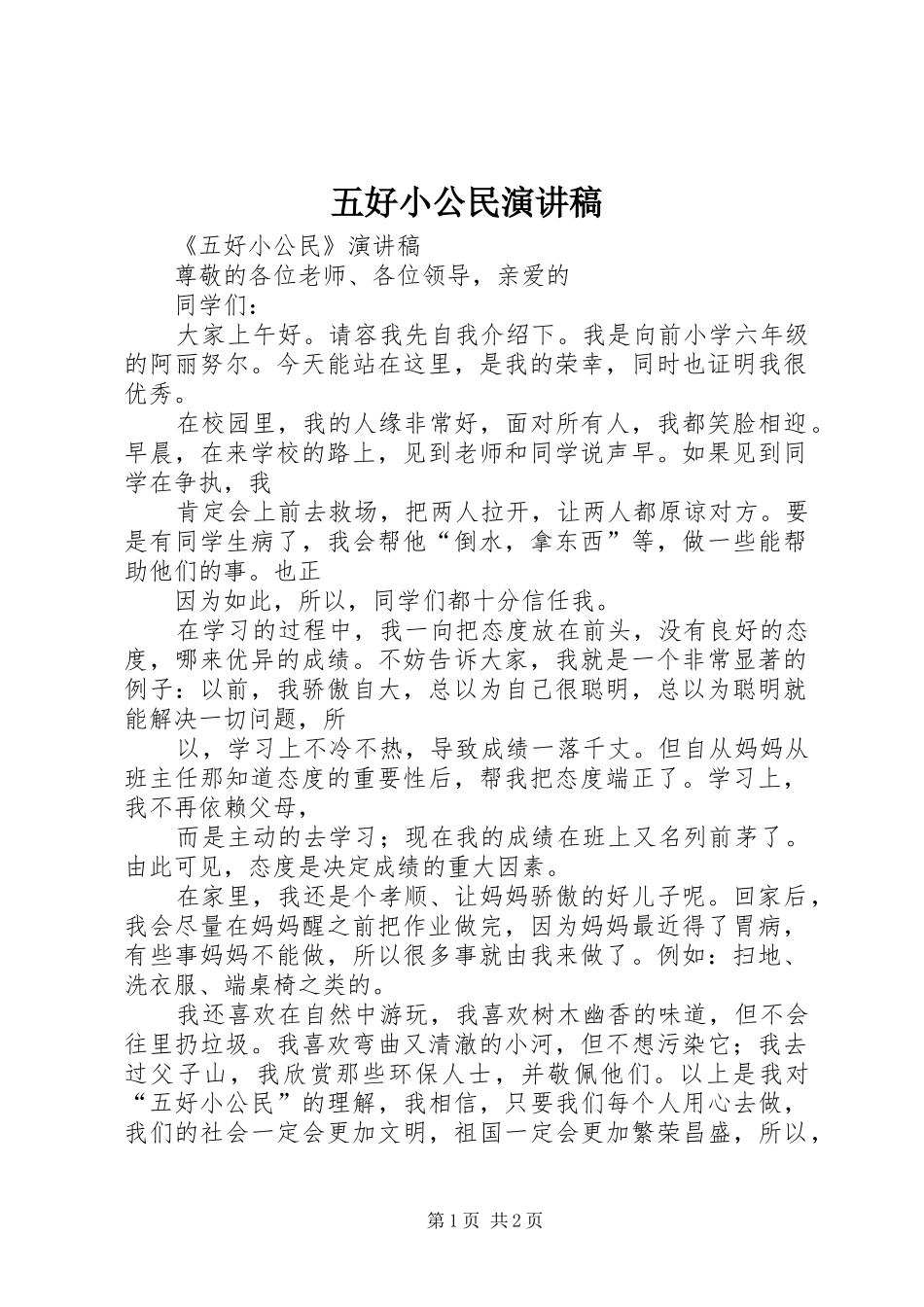五好小公民演讲范文_第1页