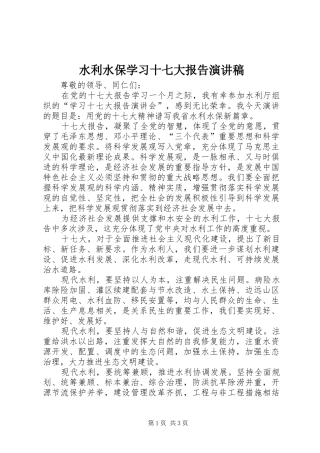 水利水保学习十七大报告演讲稿范文