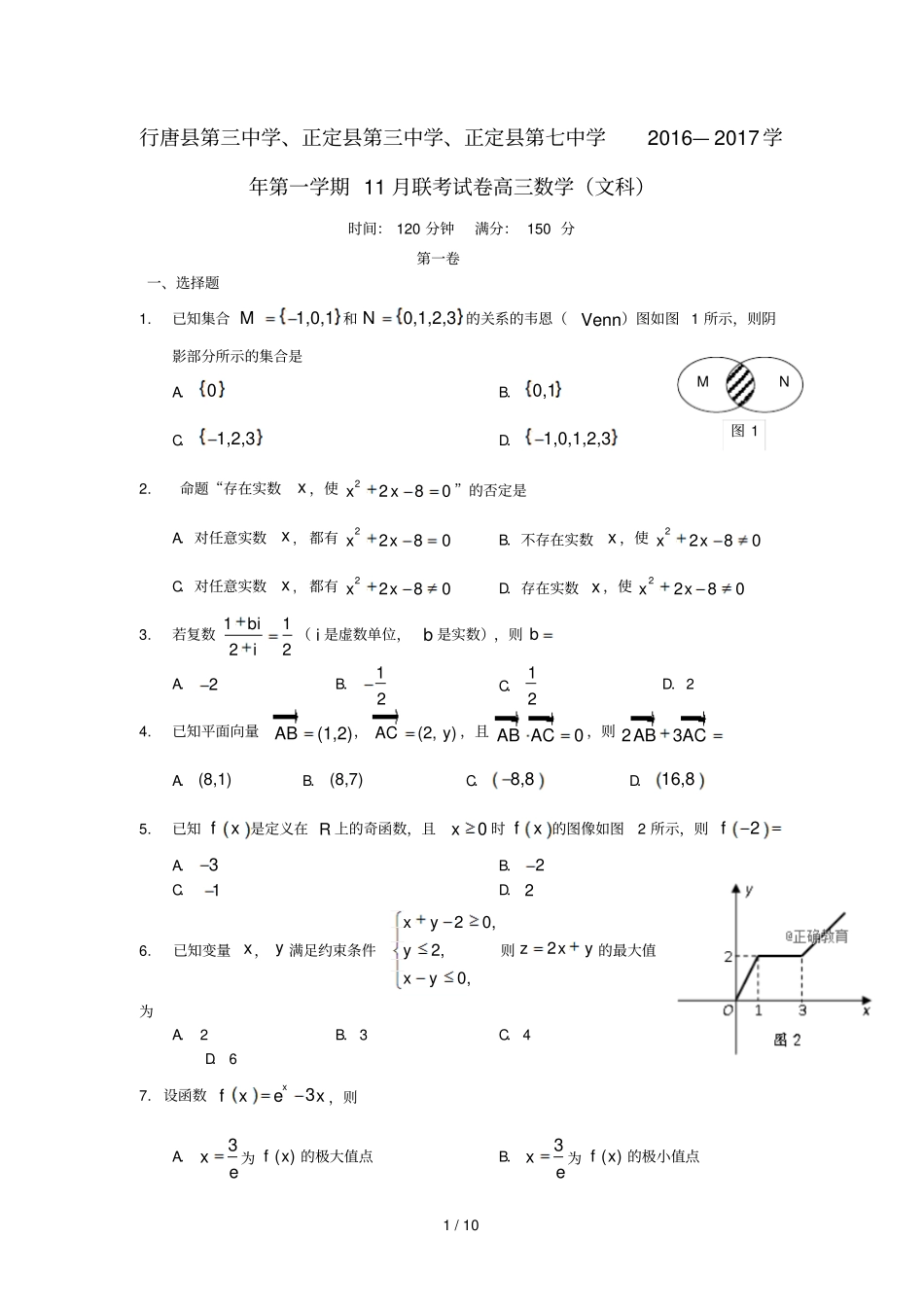 河北石家庄行唐三中、正定三中、正定七中2017届高三数学11月联考试题文_第1页