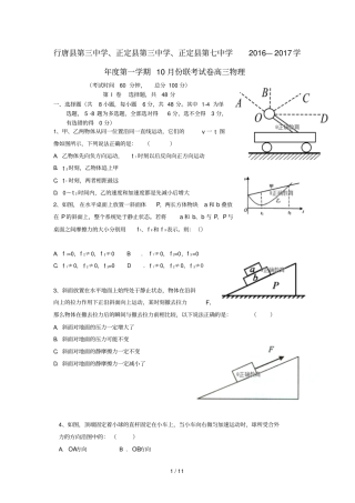 河北石家庄行唐三中、正定三中、正定七中2017届高三物理10月联考试题