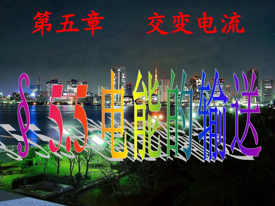_电能的输送_第2页