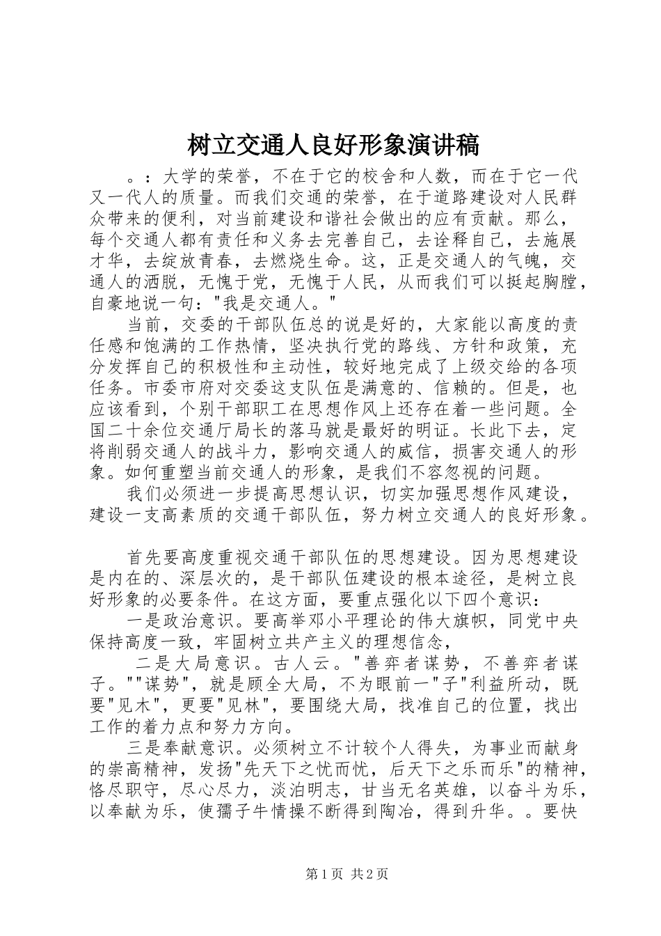 树立交通人良好形象演讲致辞_第1页