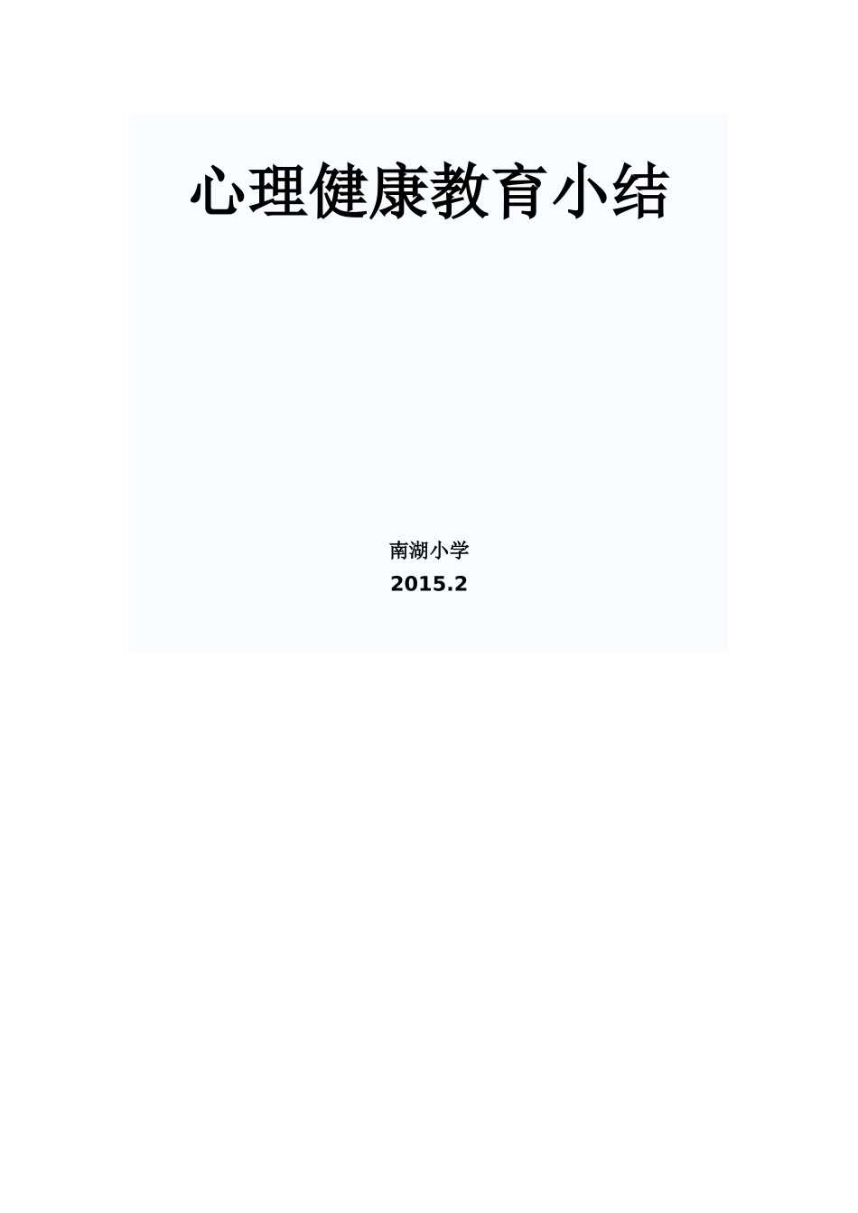 心理健康教育总结_第3页