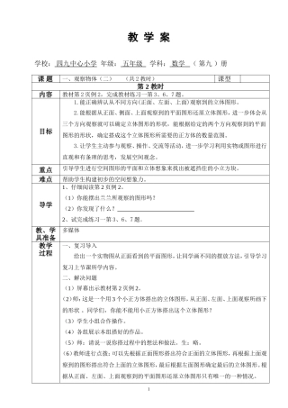 第一单元观察物体第二课时教学案
