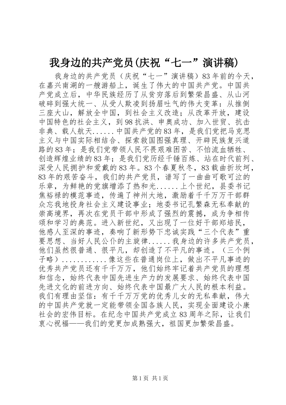 我身边的共产党员(庆祝“七一”演讲)_第1页