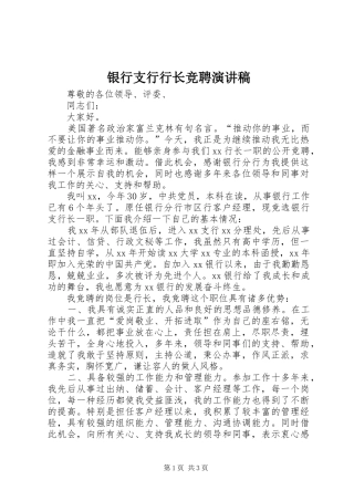 银行支行行长竞聘演讲稿范文集锦