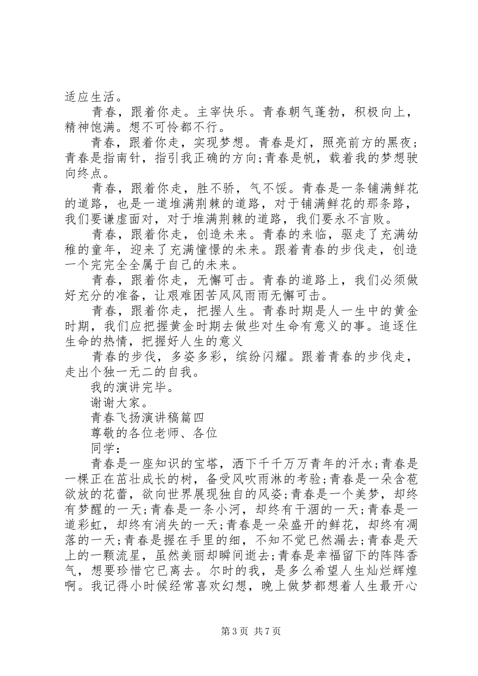 青春飞扬演讲致辞稿_第3页