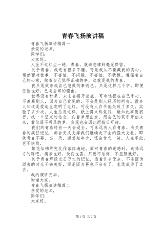 青春飞扬演讲致辞稿