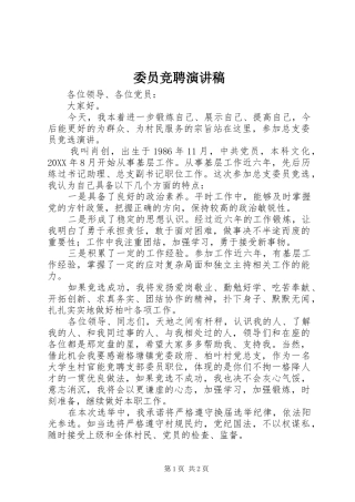 委员竞聘演讲致辞