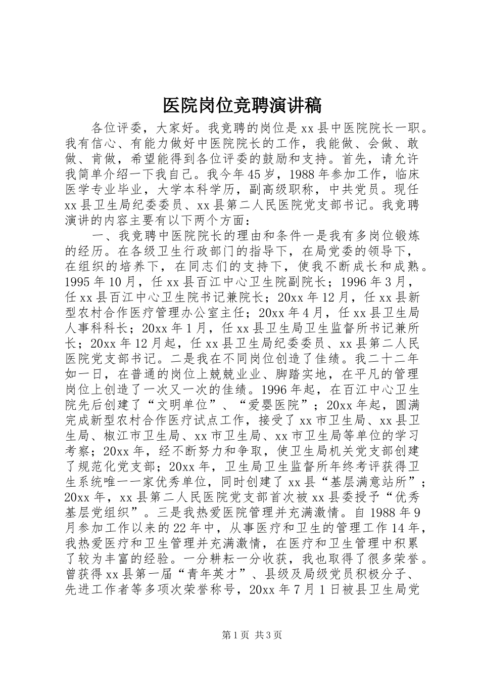 医院岗位竞聘演讲_第1页