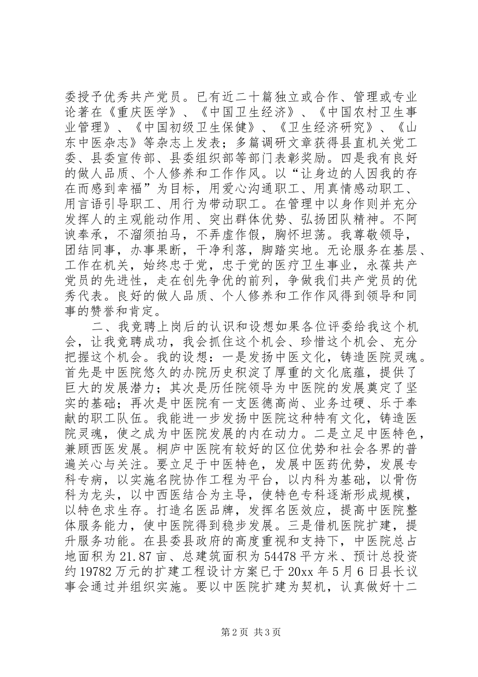 医院岗位竞聘演讲_第2页