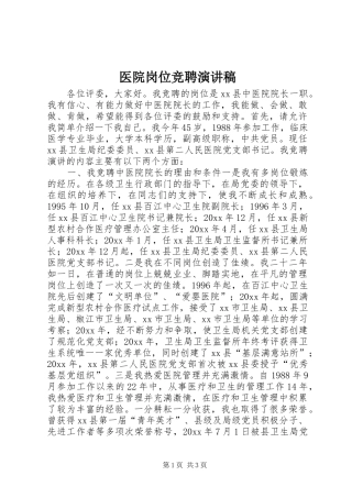 医院岗位竞聘演讲