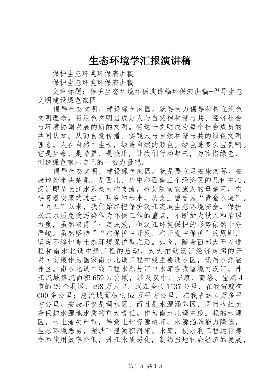 生态环境学汇报致辞演讲稿_第1页