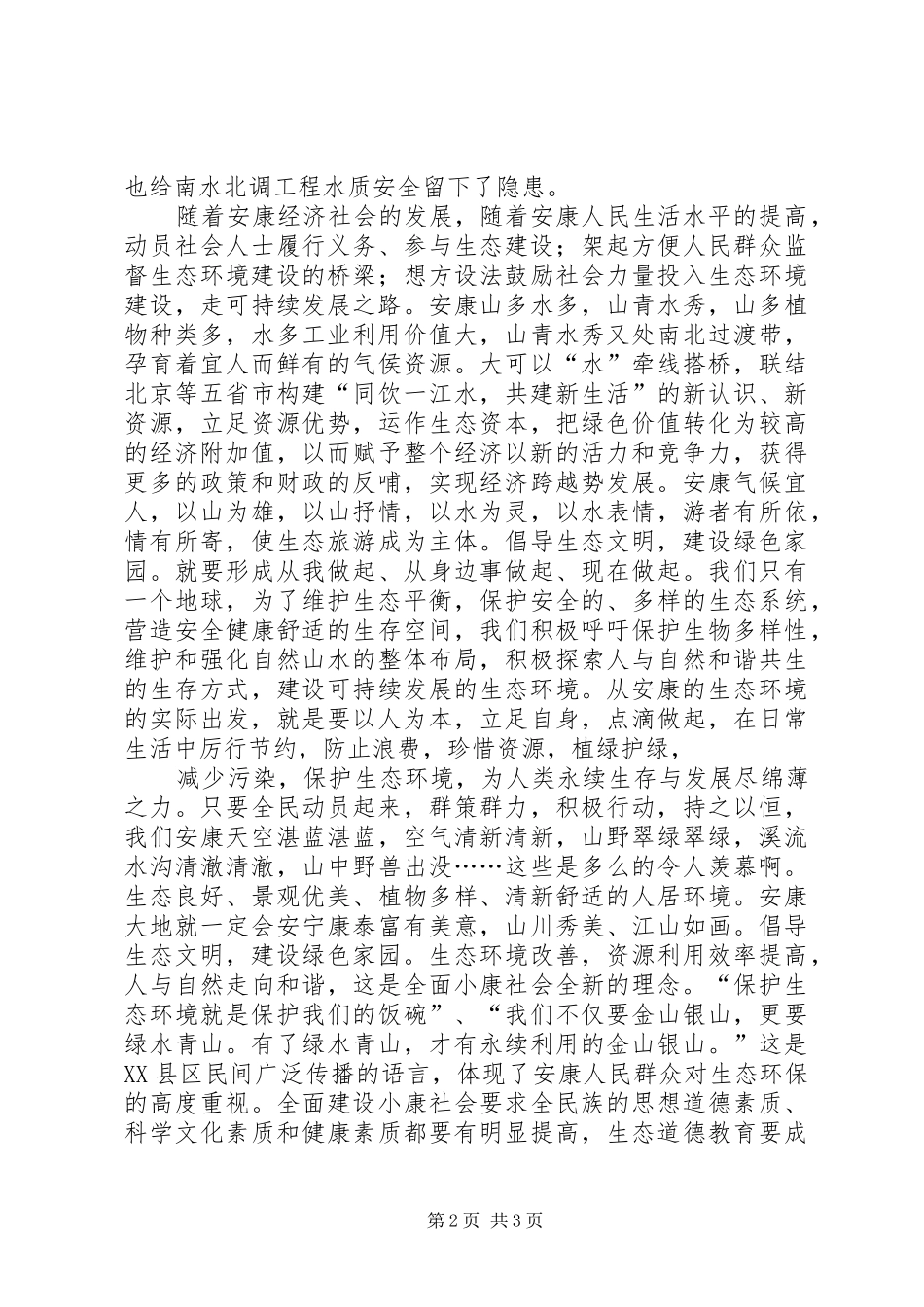 生态环境学汇报致辞演讲稿_第2页