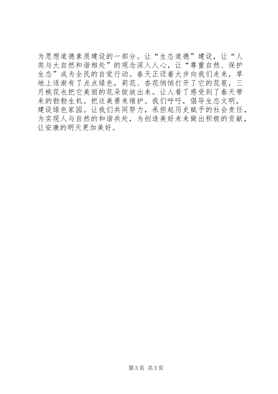 生态环境学汇报致辞演讲稿_第3页