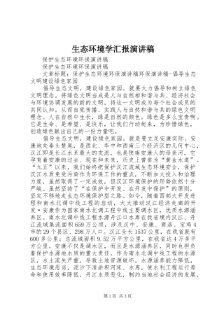 生态环境学汇报致辞演讲稿