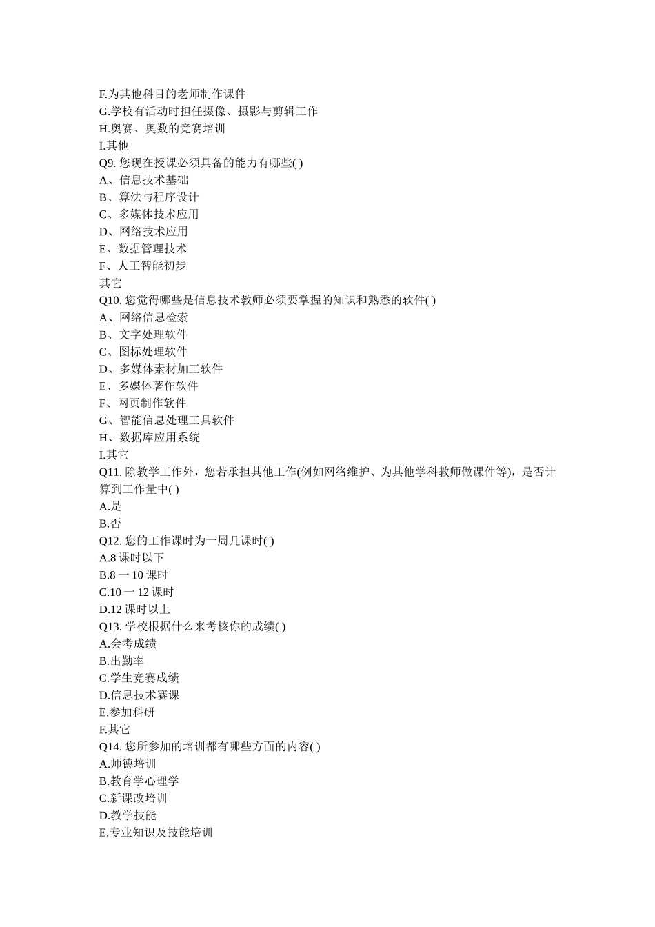 对中学信息技术教师工作情况的调查问卷_第2页