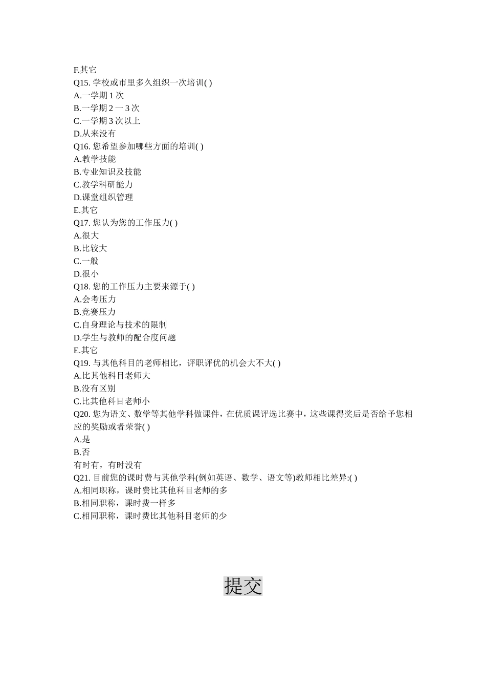 对中学信息技术教师工作情况的调查问卷_第3页