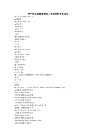 对中学信息技术教师工作情况的调查问卷