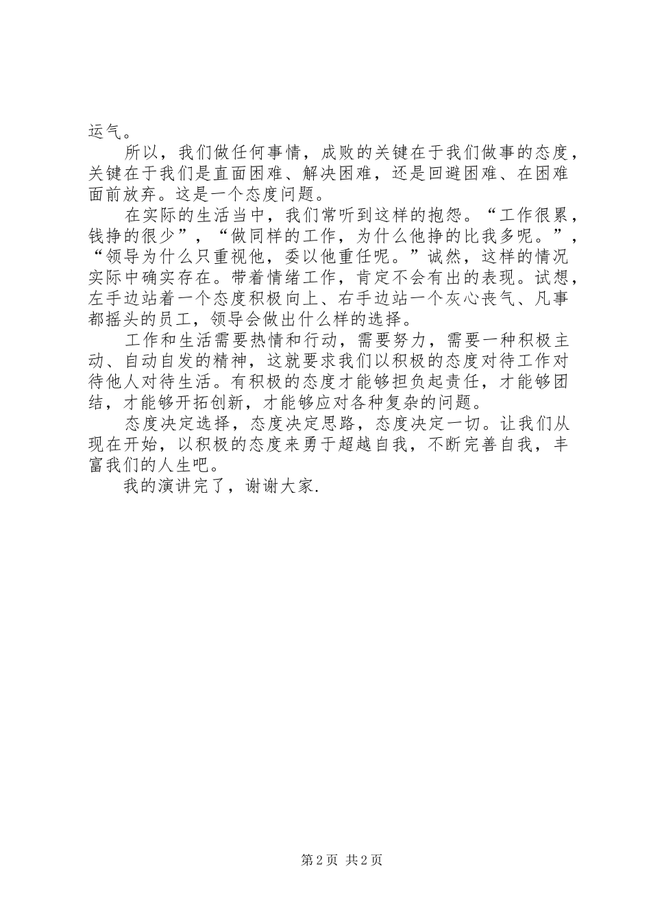 演讲致辞稿：态度决定一切_第2页