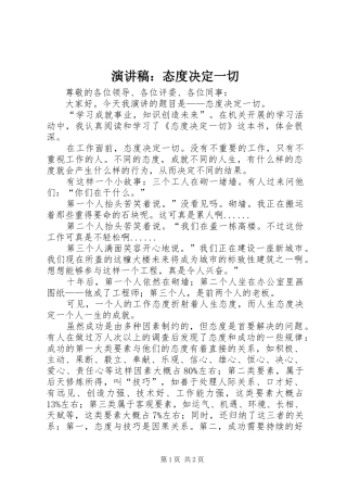 演讲致辞稿：态度决定一切