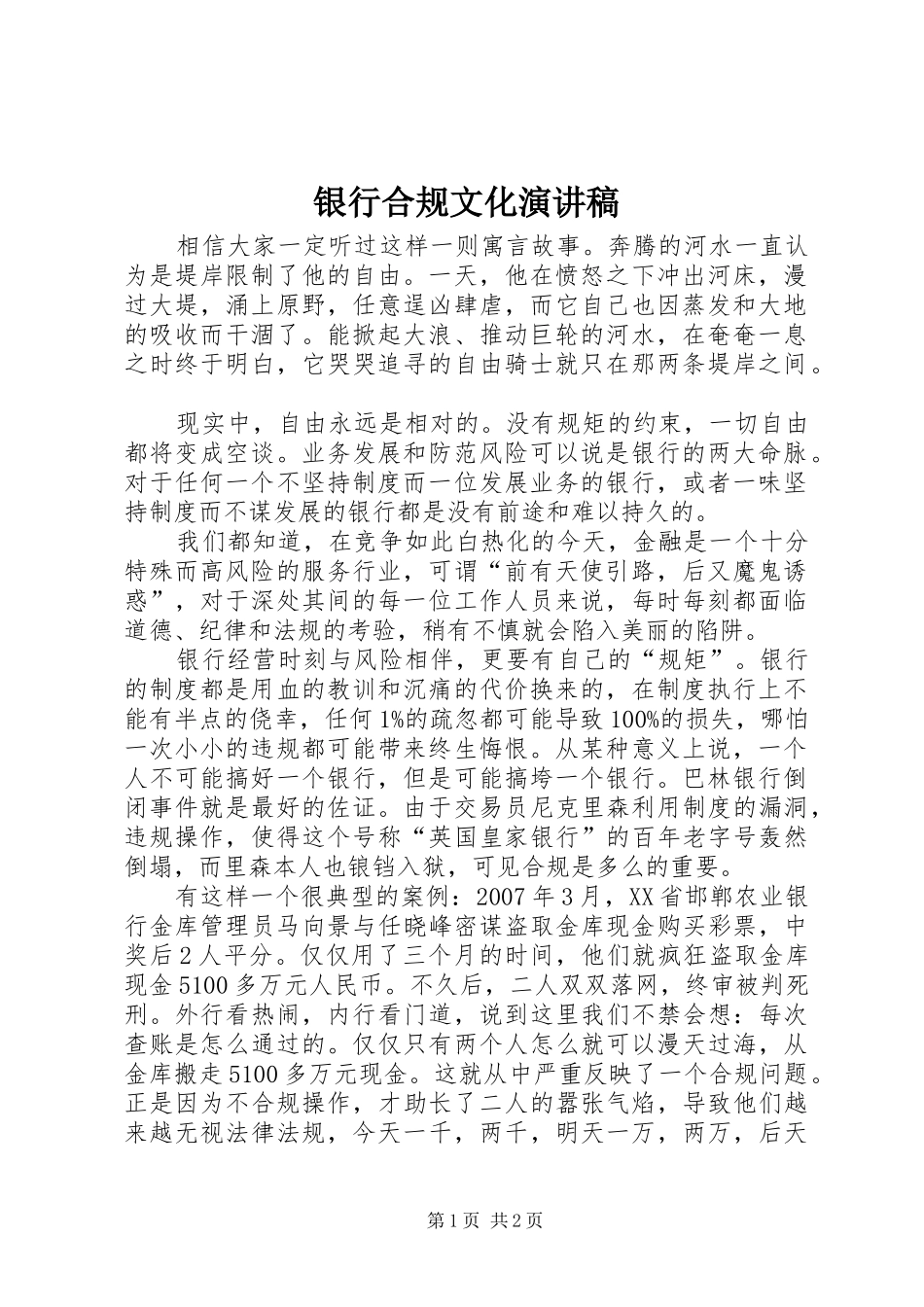 银行合规文化演讲致辞_第1页