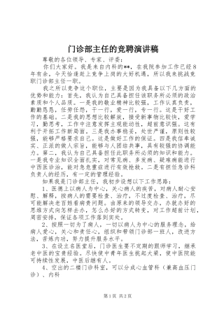 门诊部主任的竞聘致辞演讲稿