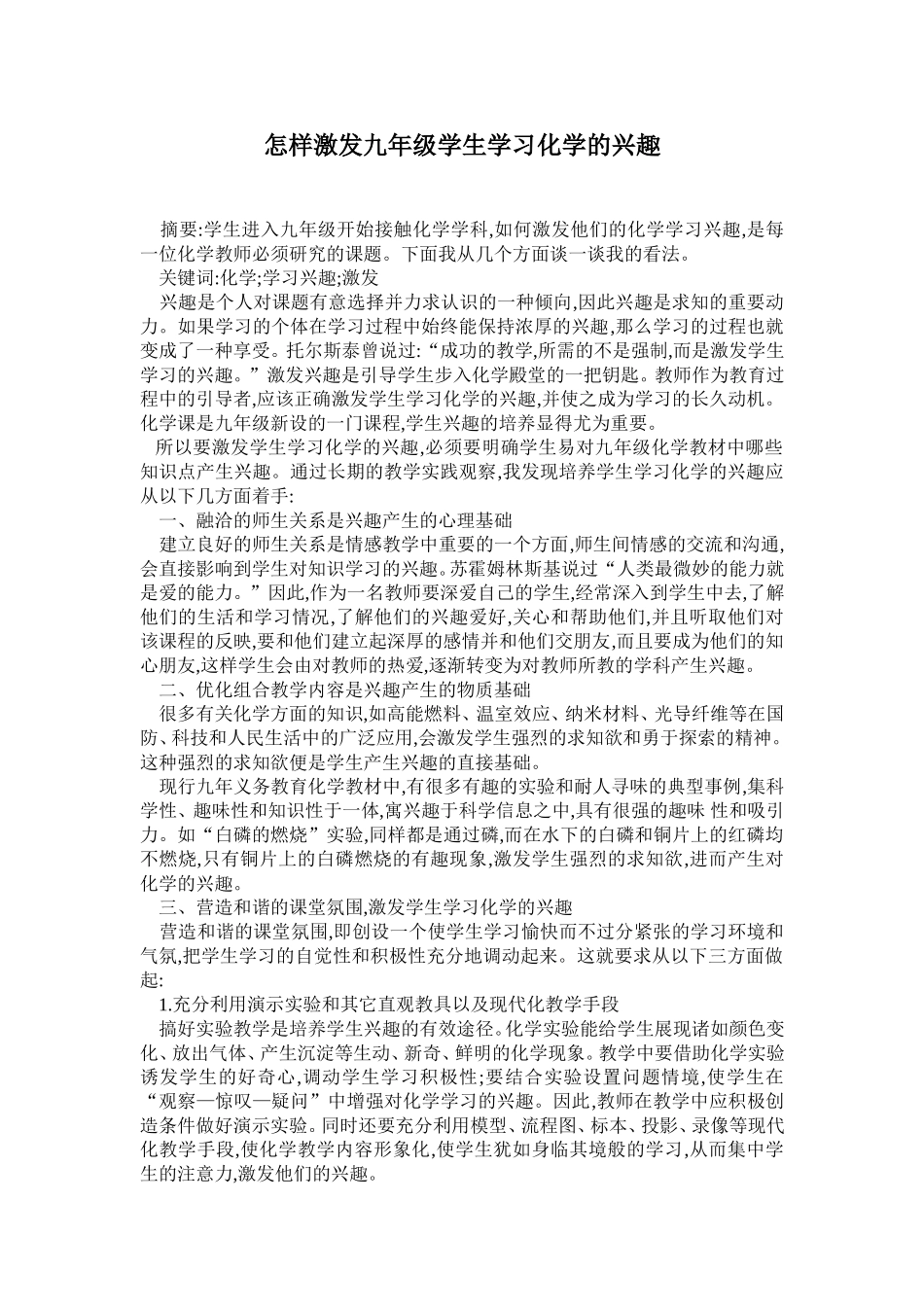 怎样激发九年级学生学习化学的兴趣_第1页