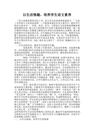 以生活情趣，培养学生语文素养