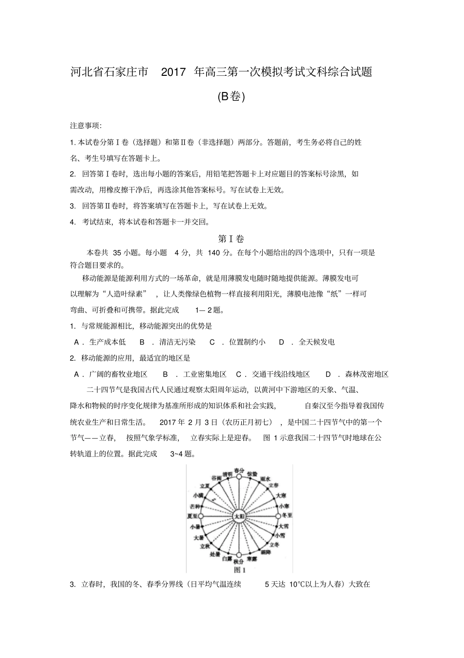 河北石家庄2017年高三第一次模拟考试文科综合试卷_第1页