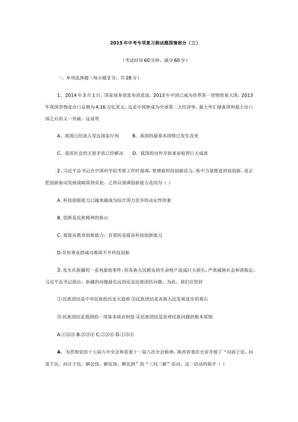 2015年中考专项复习测试题国情部分_第1页