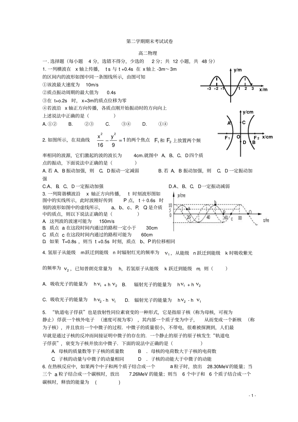 河北石家庄高二物理下学期期末考试试卷_第1页
