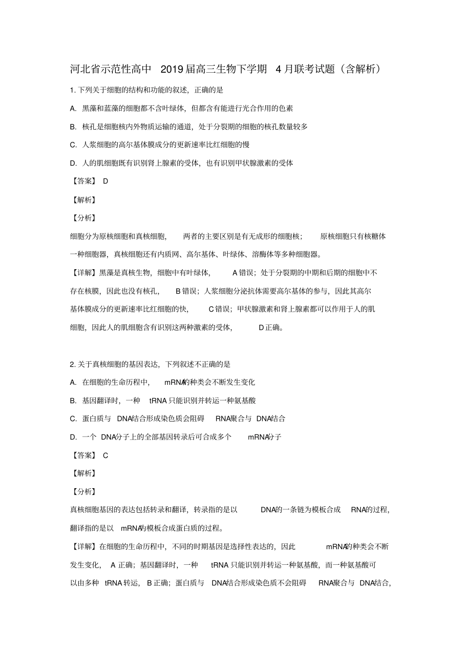 河北示范性高中2019届高三生物下学期4月联考试题含解析_第1页