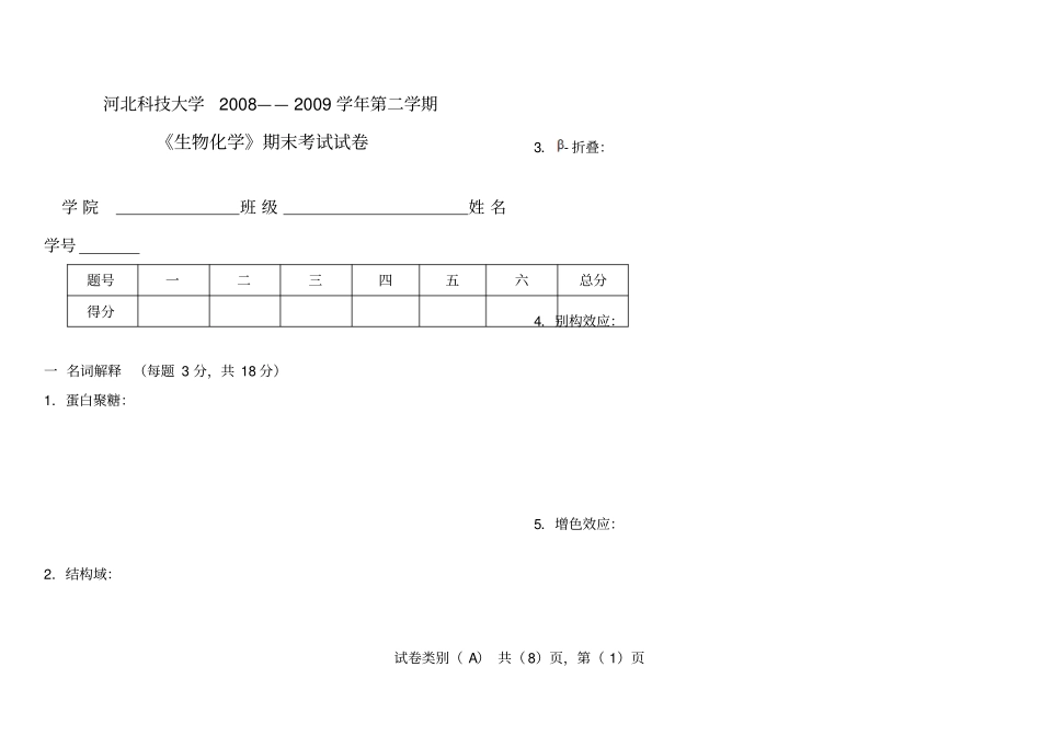 河北科技大学07生物化学试题教材_第1页