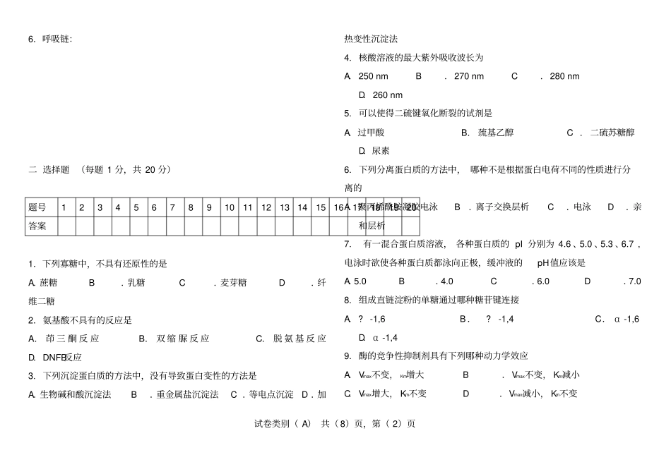 河北科技大学07生物化学试题教材_第2页