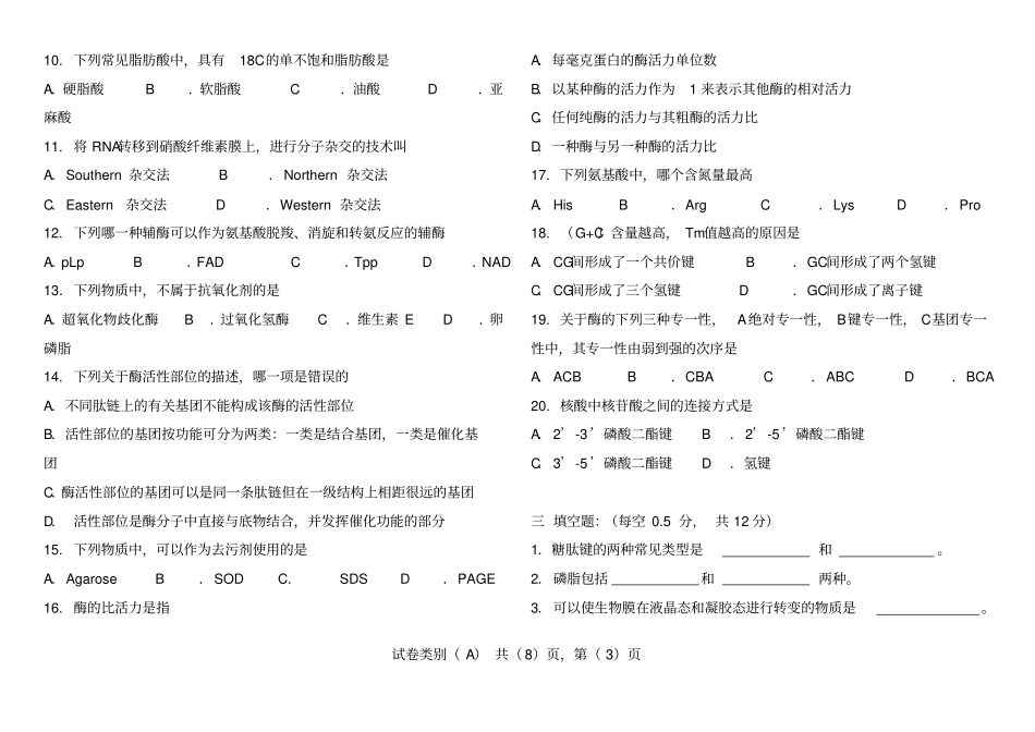 河北科技大学07生物化学试题教材_第3页