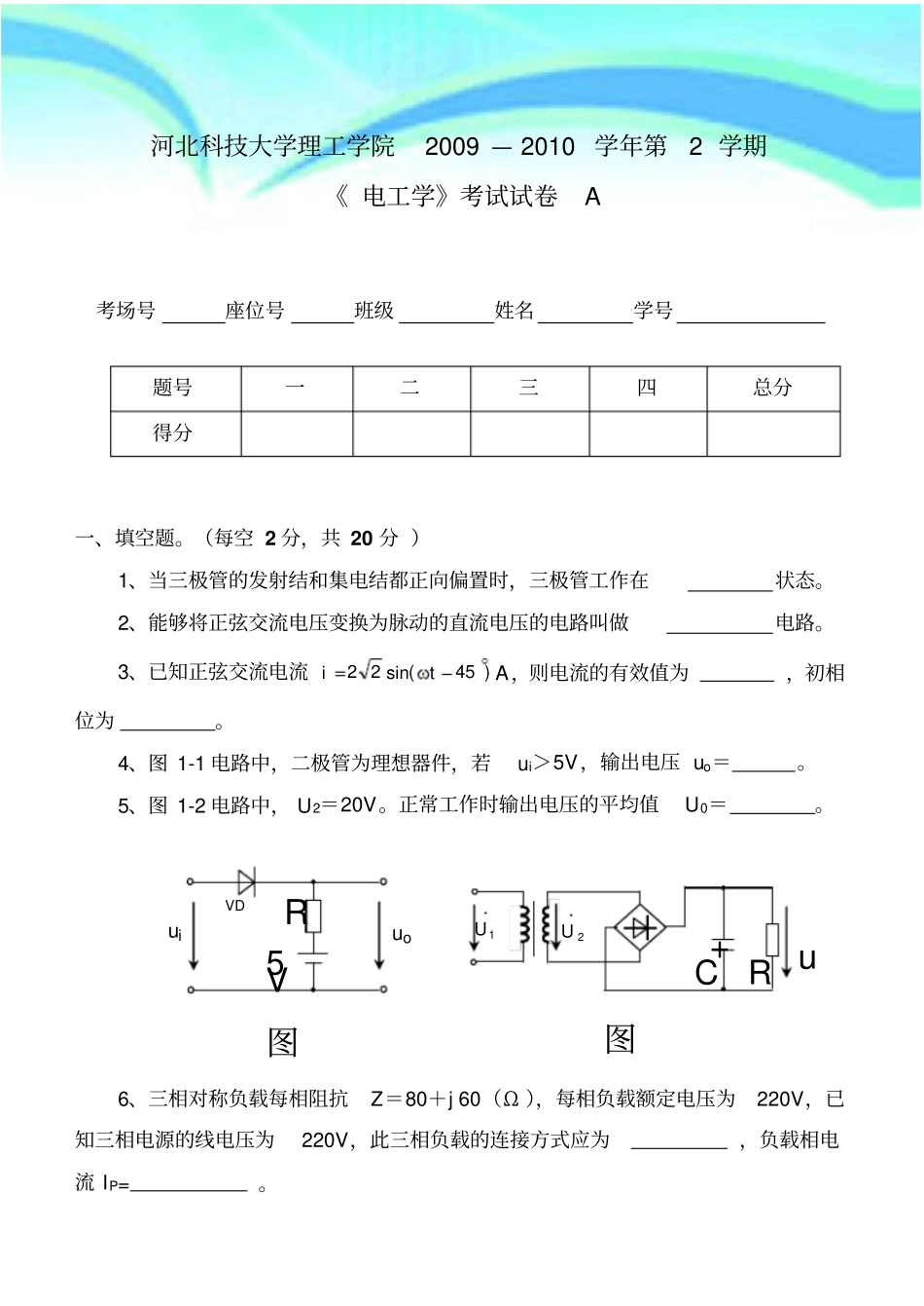 河北科技大学2009-2012电工测试试题A理工_第3页