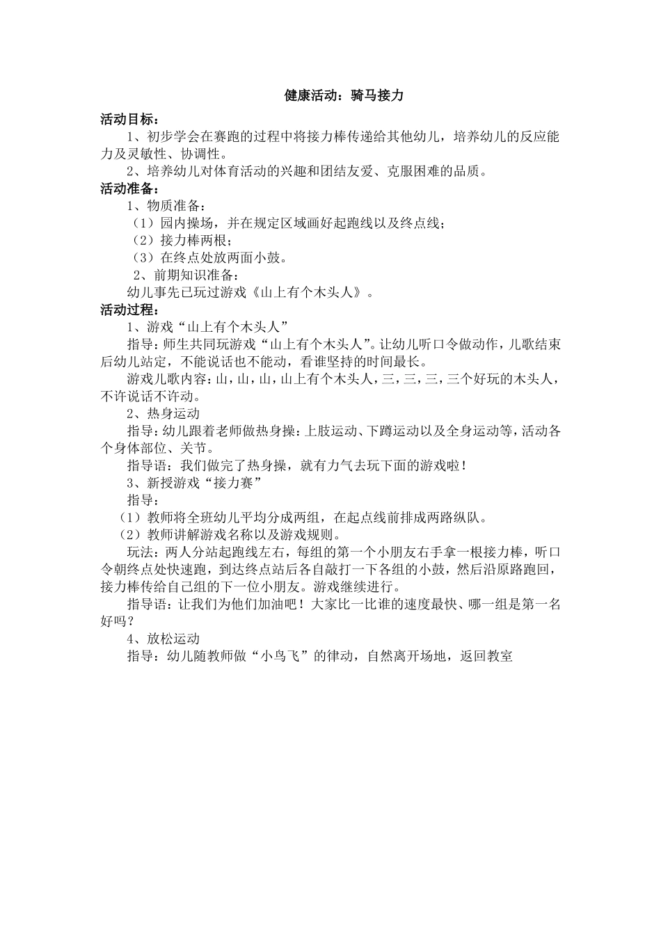 大班健康活动：骑马接力_第1页