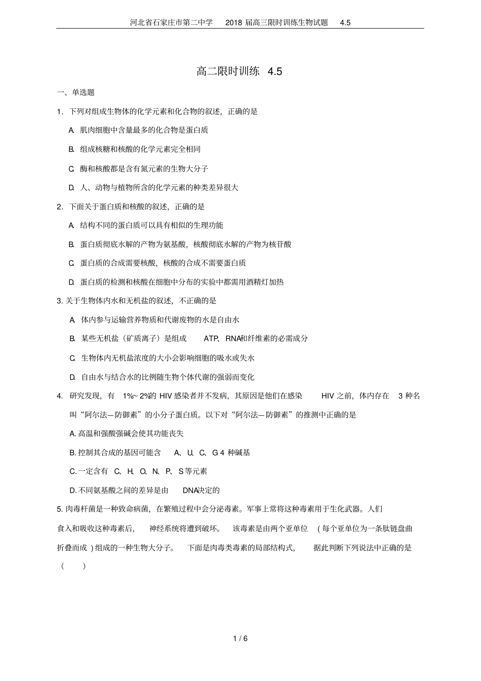 河北石家庄第二中学2018届高三限时训练生物试题5_第1页
