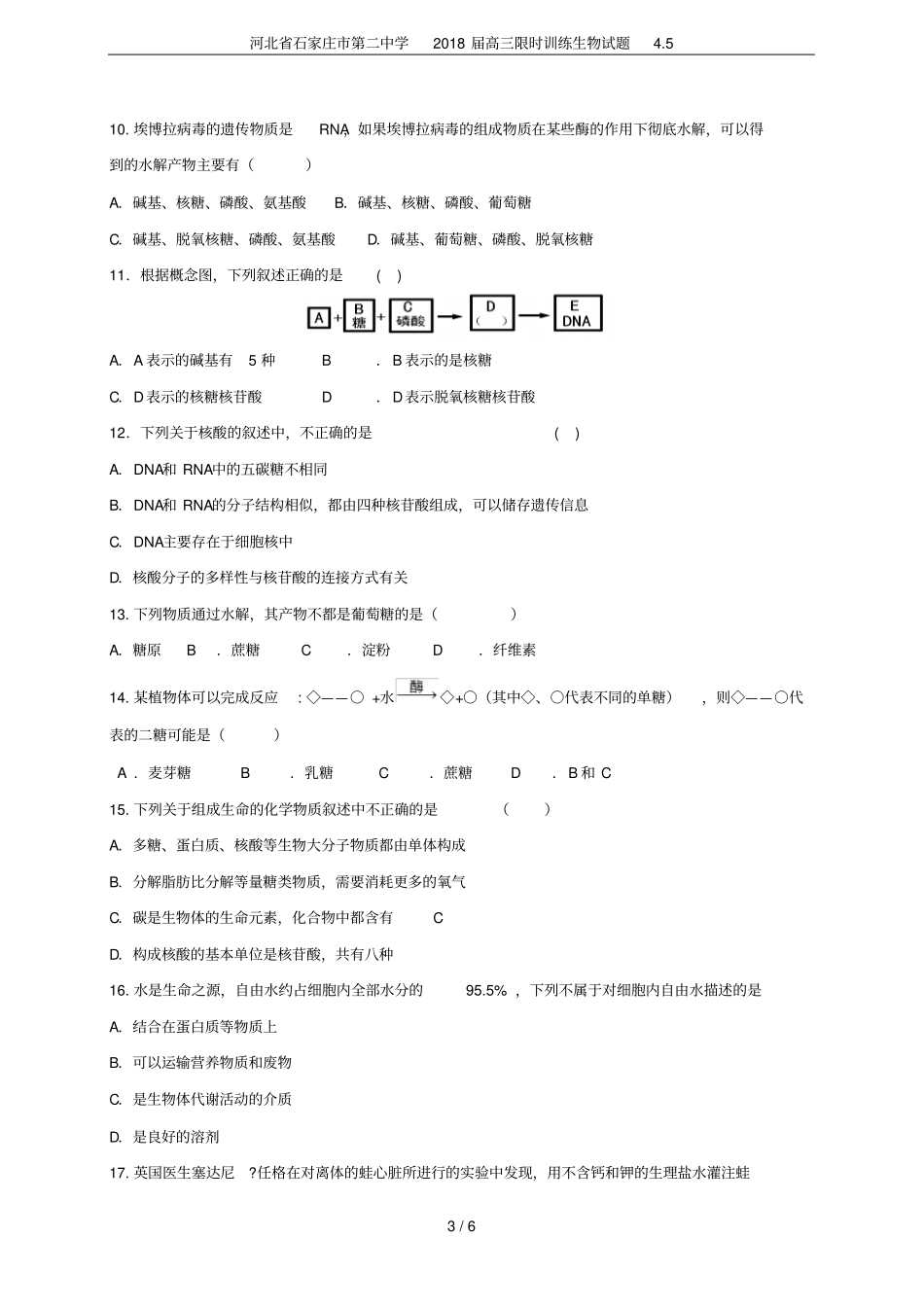 河北石家庄第二中学2018届高三限时训练生物试题5_第3页