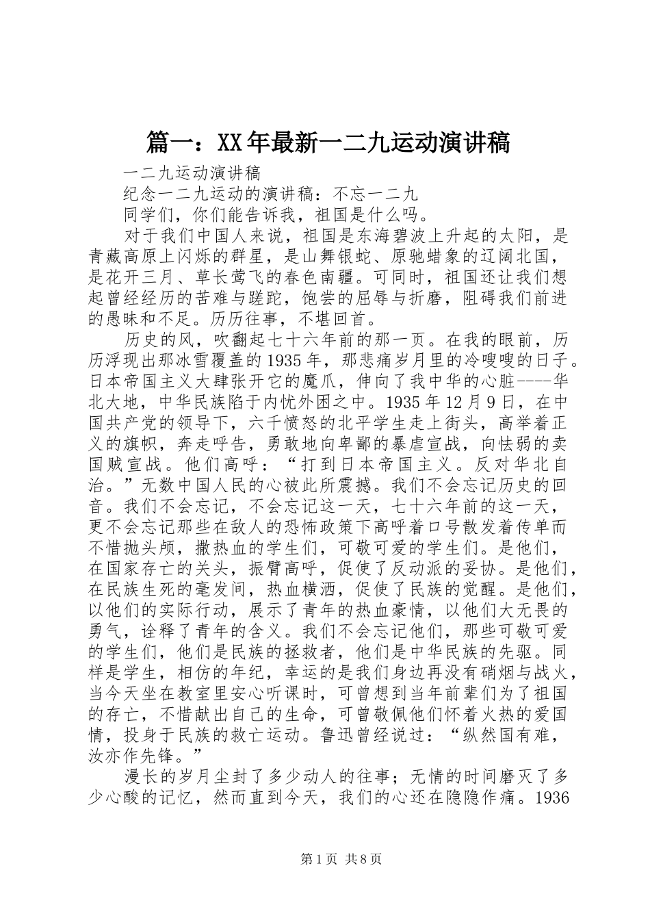 篇一：XX年最新一二九运动演讲稿范文_第1页