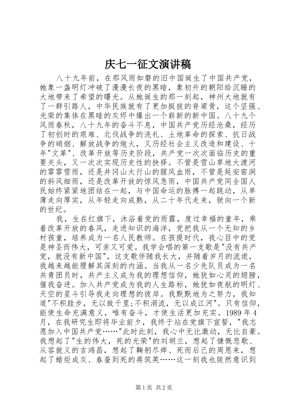 庆七一征文致辞演讲稿_第1页