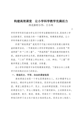 构建高效课堂__让小学科学教学充满活力