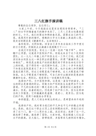 三八红旗手致辞演讲稿