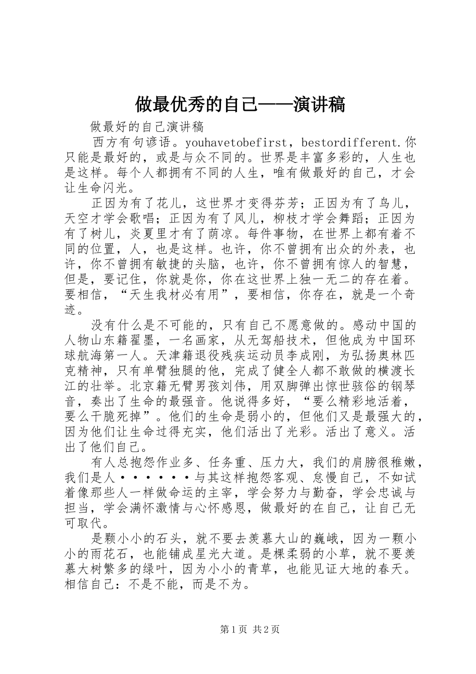 做最优秀的自己——致辞演讲稿_第1页