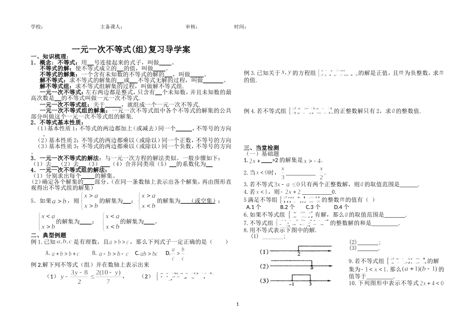 不等式与不等式组复习导学案_第1页