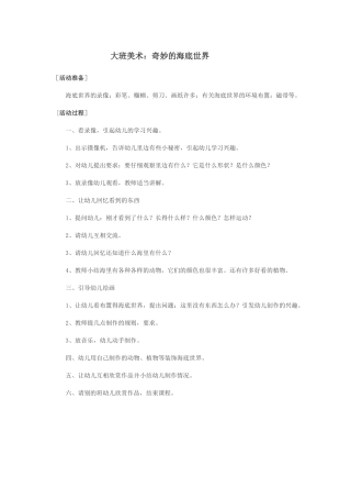 大班美术教案《奇妙的海底世界》